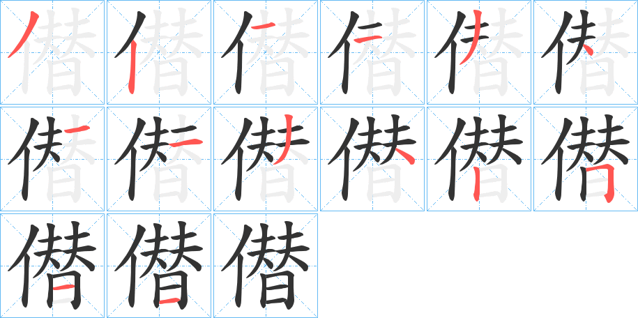 僣字的笔顺