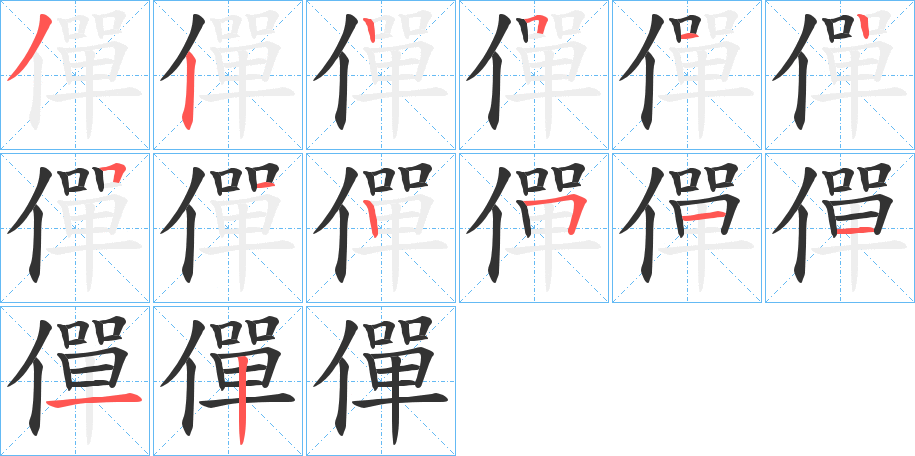 僤字的笔顺