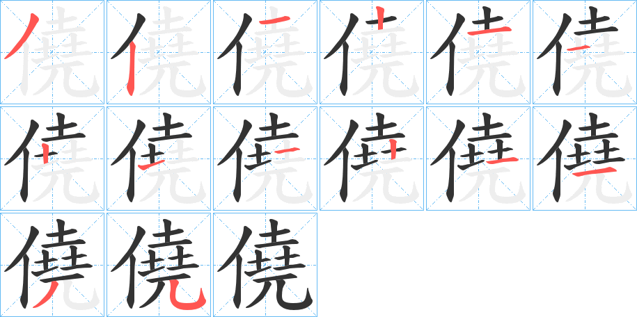 僥字的笔顺