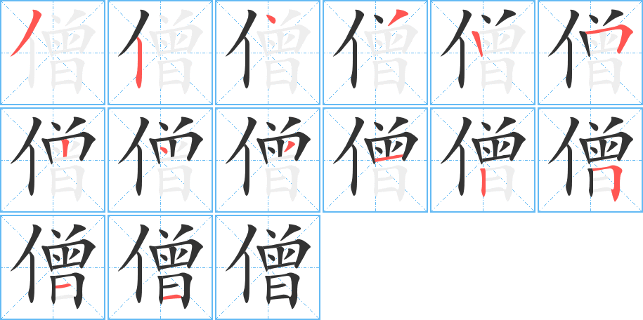 僧字的笔顺