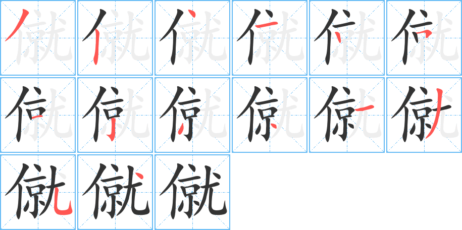 僦字的笔顺