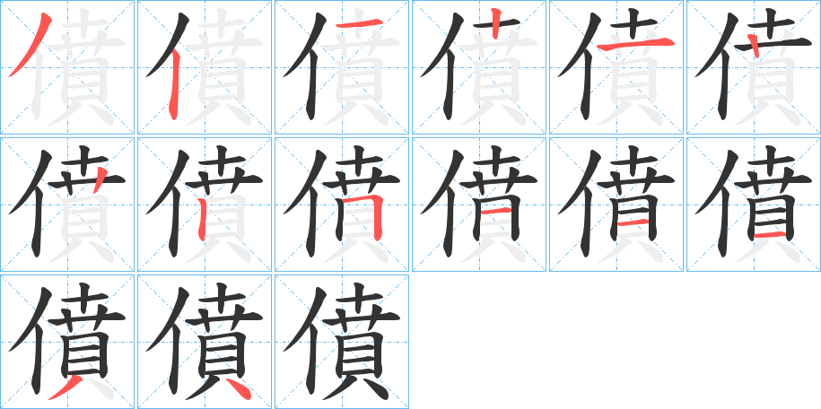 僨字的笔顺