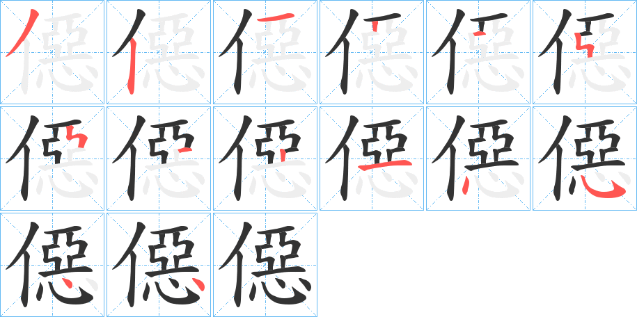 僫字的笔顺