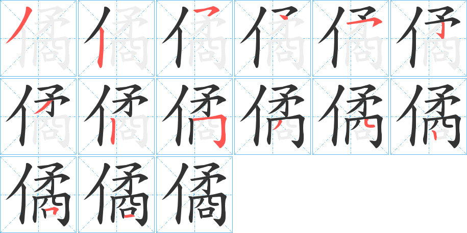 僪字的笔顺