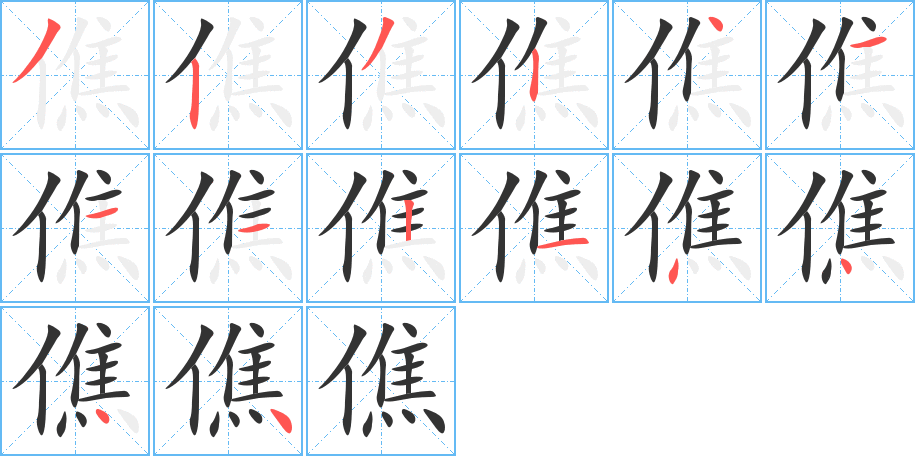 僬字的笔顺