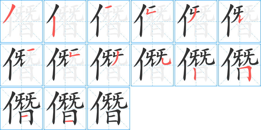 僭字的笔顺