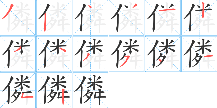 僯字的笔顺