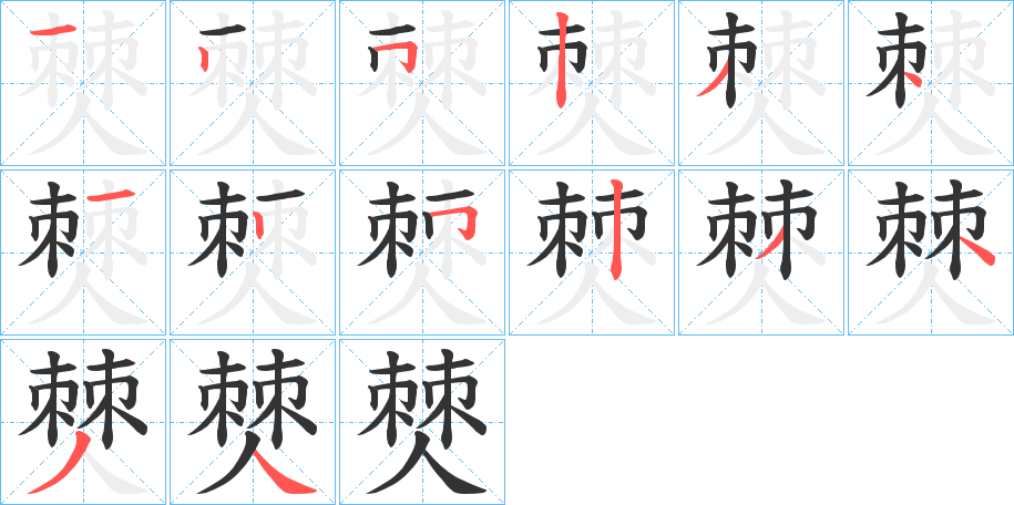 僰字的笔顺