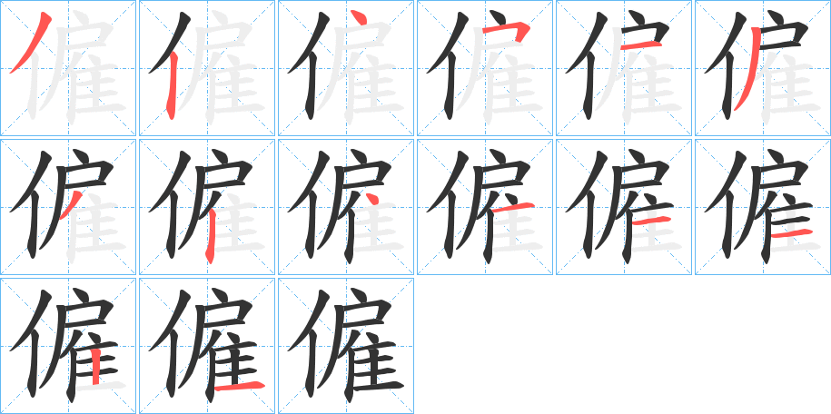 僱字的笔顺