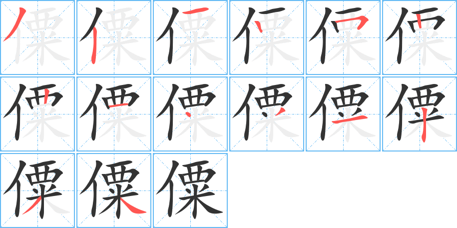 僳字的笔顺