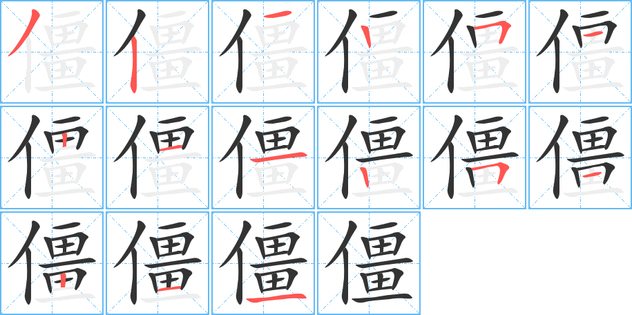 僵字的笔顺