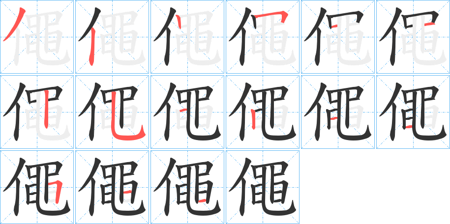 僶字的笔顺