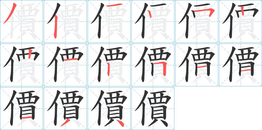 價字的笔顺