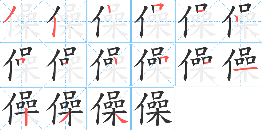 僺字的笔顺