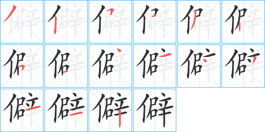 僻字的笔顺