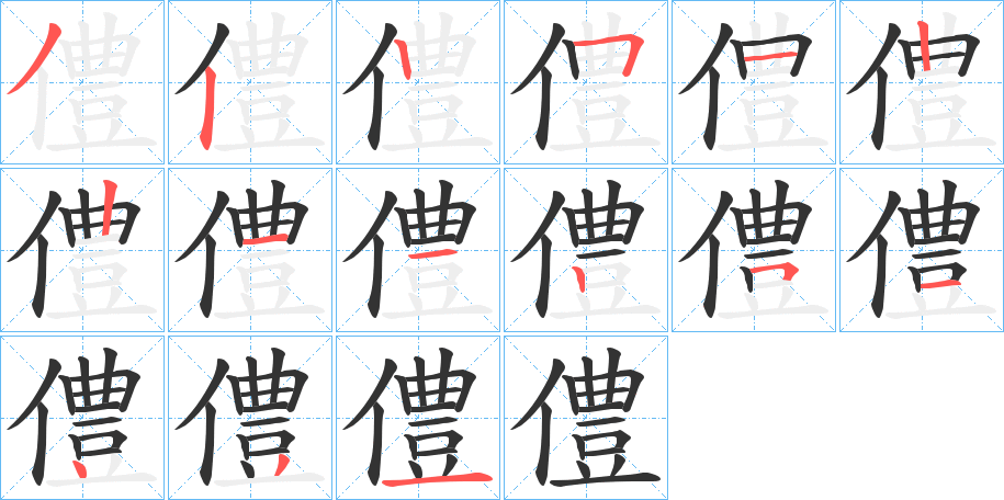 僼字的笔顺