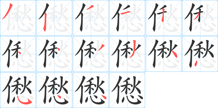 僽字的笔顺