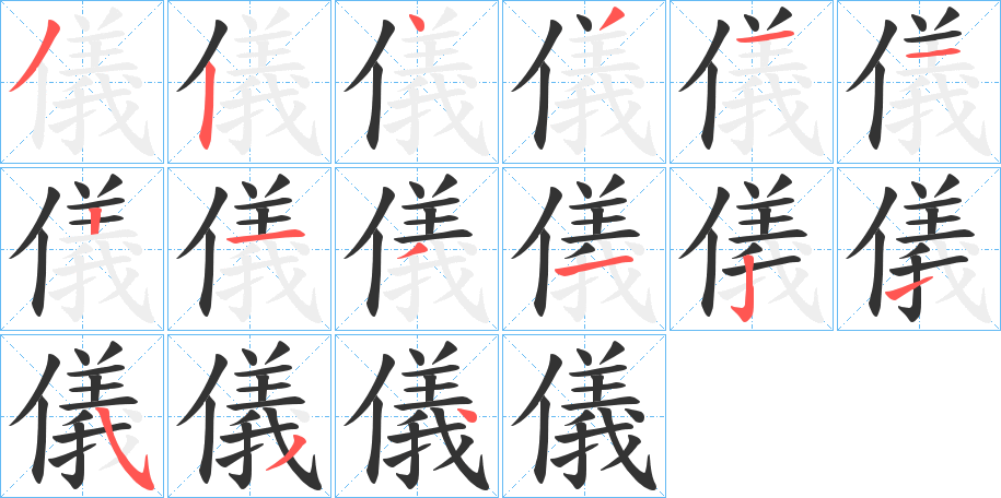 儀字的笔顺