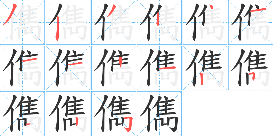 儁字的笔顺