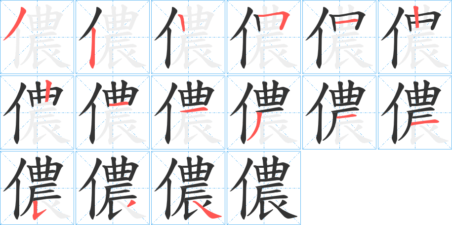 儂字的笔顺