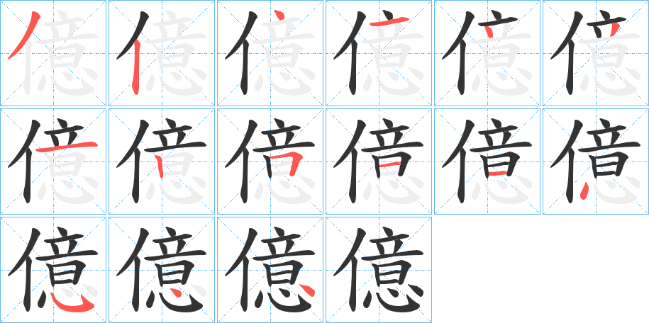 億字的笔顺
