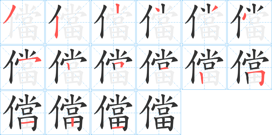 儅字的笔顺