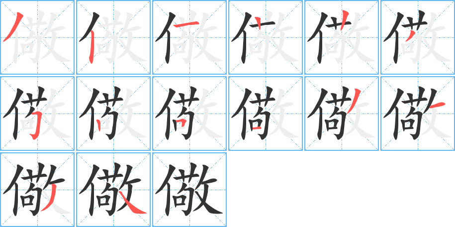 儆字的笔顺
