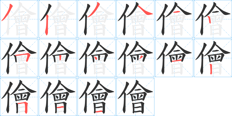 儈字的笔顺