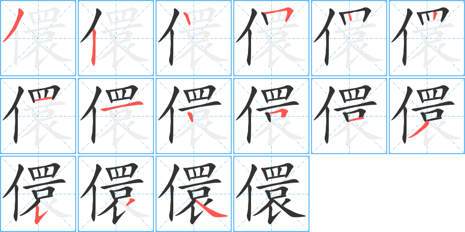 儇字的笔顺