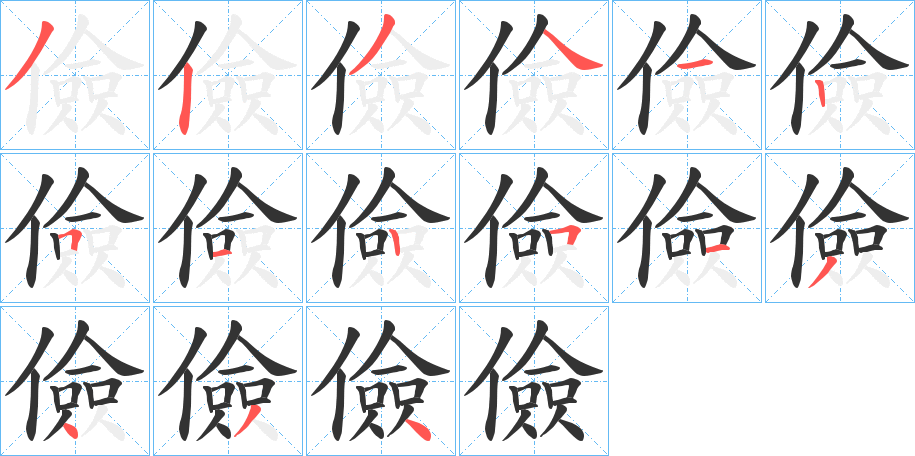 儉字的笔顺