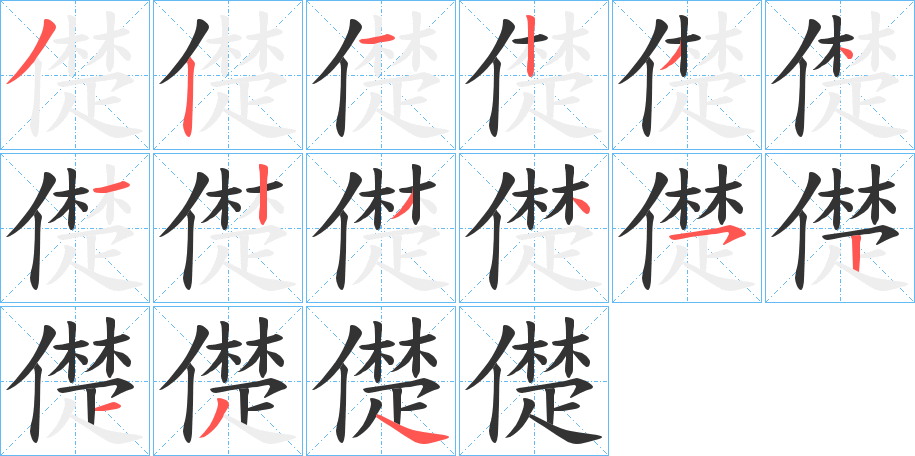 儊字的笔顺