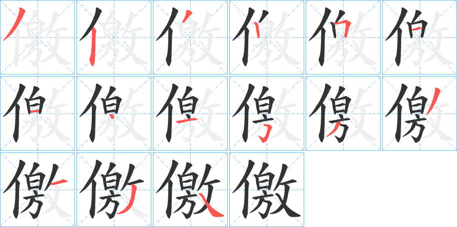 儌字的笔顺