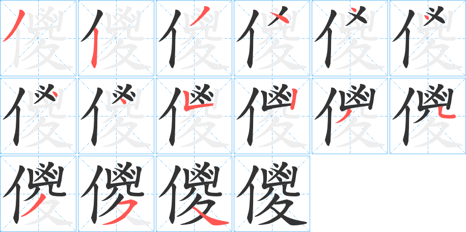 儍字的笔顺