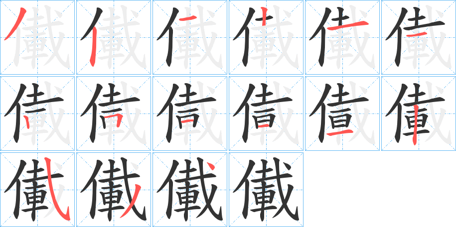 儎字的笔顺