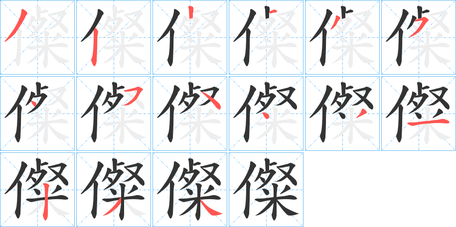 儏字的笔顺