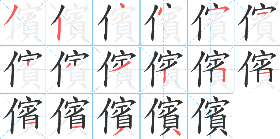 儐字的笔顺