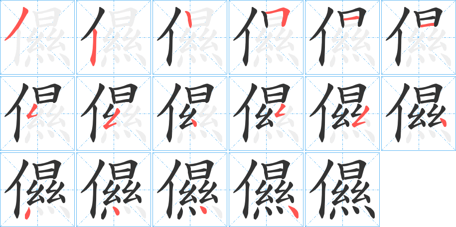 儑字的笔顺