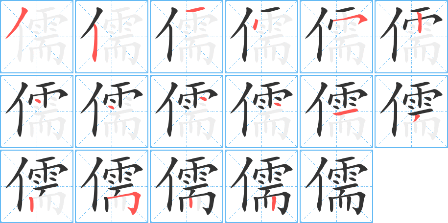 儒字的笔顺