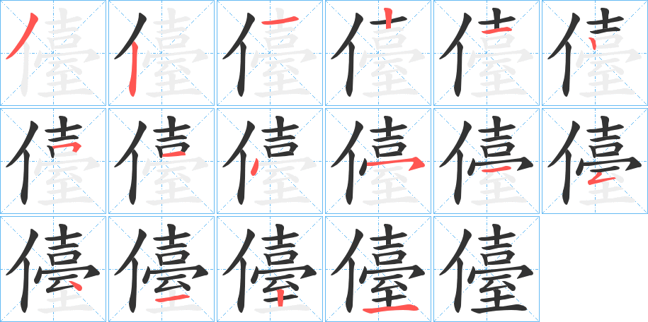 儓字的笔顺
