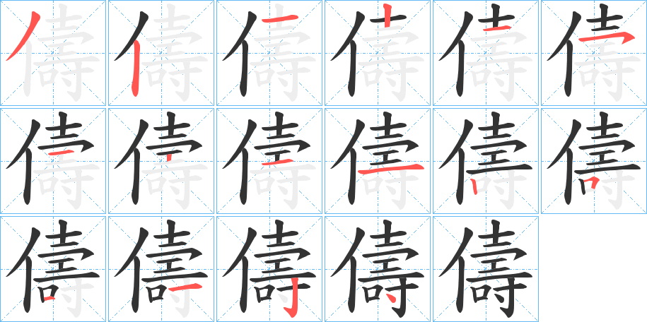 儔字的笔顺