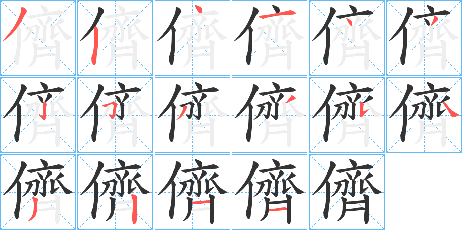 儕字的笔顺