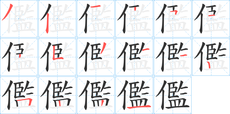 儖字的笔顺