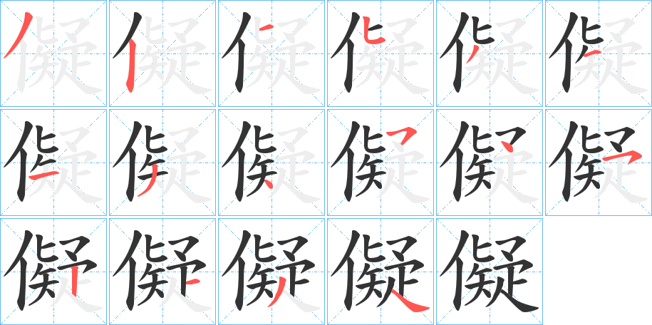 儗字的笔顺