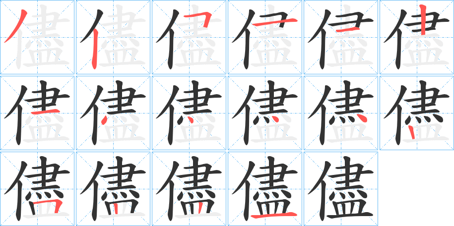 儘字的笔顺