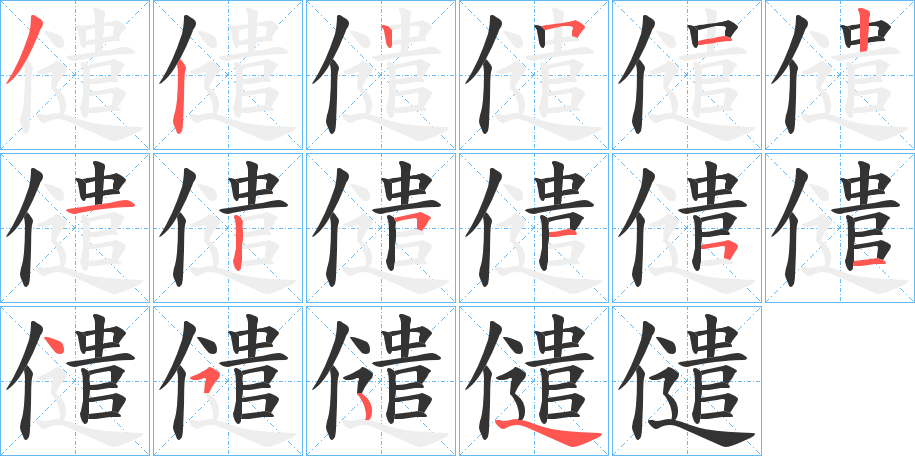 儙字的笔顺