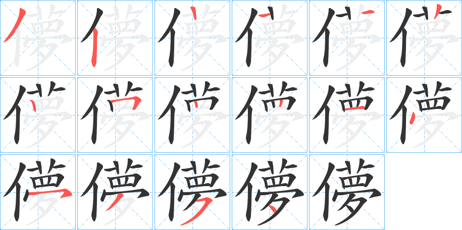 儚字的笔顺