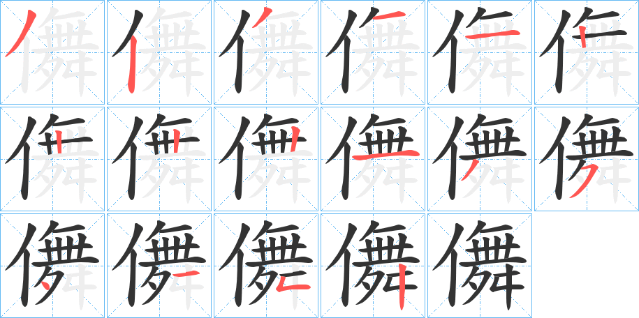 儛字的笔顺