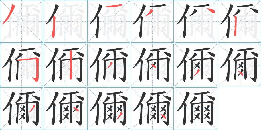 儞字的笔顺