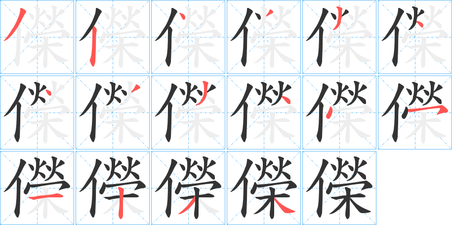 儝字的笔顺