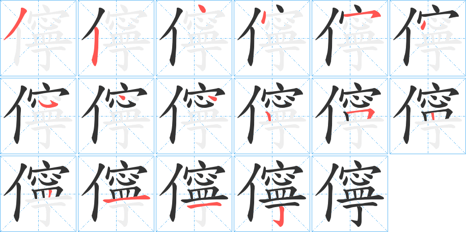 儜字的笔顺